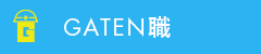 ガテン系求人ポータルサイト【ガテン職】掲載中！